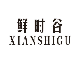 鲜时谷商标原图 第29类食品