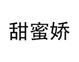 甜蜜娇商标原图 第29类食品