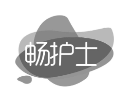 畅护士商标原图 第29类食品