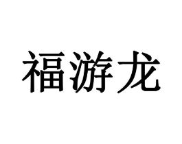 福游龙商标原图 第29类食品