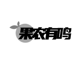 果农有鸣商标原图 第29类食品
