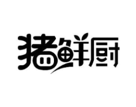 猪鲜厨商标原图 第29类食品