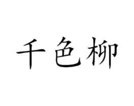 商标原图