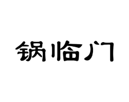 锅临门商标原图 第29类食品
