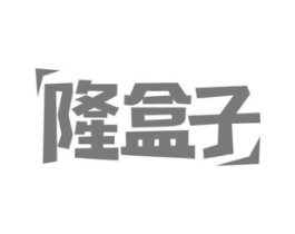 隆盒子商标原图 第29类食品