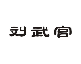 刘武官商标原图 第29类食品