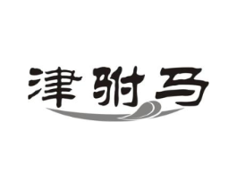 津驸马商标原图 第29类食品