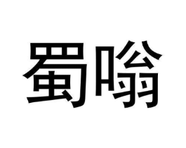 商标原图