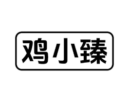 鸡小臻商标原图 第29类食品