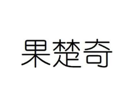 果楚奇商标原图 第29类食品