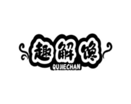 趣解馋商标原图 第29类食品
