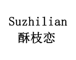 酥枝恋商标原图 第29类食品