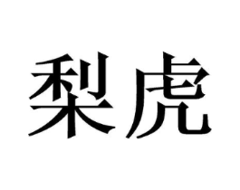 梨虎商标原图 第29类食品