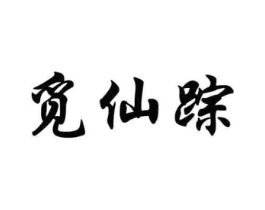觅仙踪商标原图 第29类食品