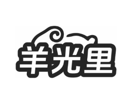 羊光里商标原图 第29类食品