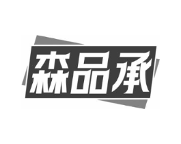 森品承