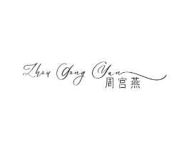 周宫燕商标原图 第29类食品