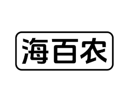 海百农商标原图 第29类食品