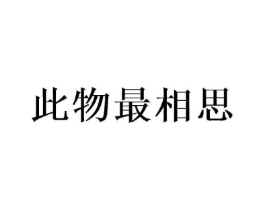 此物最相思商标原图 第29类食品
