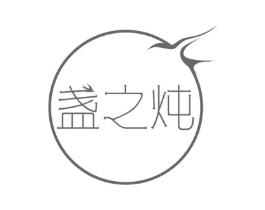 盏之炖商标原图 第29类食品