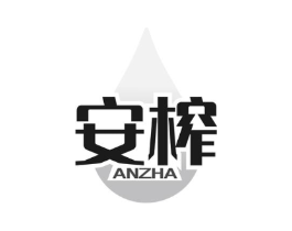 安榨商标原图 第29类食品