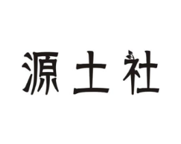 源土社商标原图 第29类食品