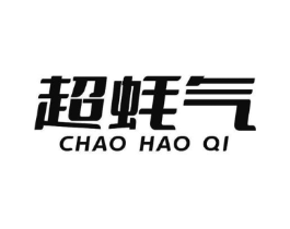 超蚝气商标原图 第29类食品