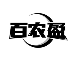 百农盈商标原图 第29类食品