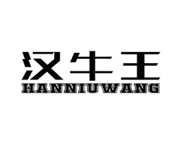 汉牛王商标原图 第29类食品