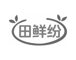 田鲜纷商标原图 第29类食品
