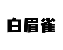 白眉雀商标原图 第29类食品