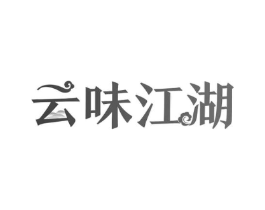 云味江湖商标原图 第29类食品