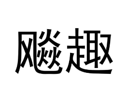 飚趣商标原图 第29类食品