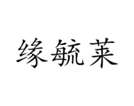 缘毓莱商标原图 第29类食品
