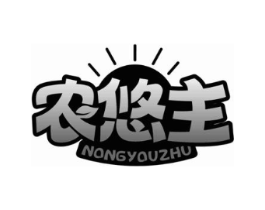 农悠主商标原图 第29类食品