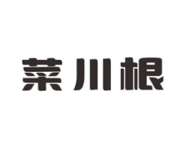 菜川根商标原图 第29类食品