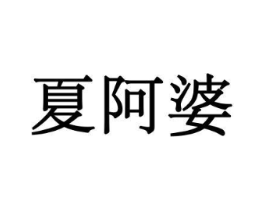 夏阿婆商标原图 第29类食品