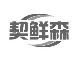 契鲜森商标原图 第29类食品
