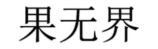 果无界