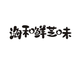 海和鲜芝味商标原图 第29类食品