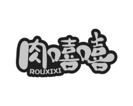 肉嘻嘻商标原图 第29类食品