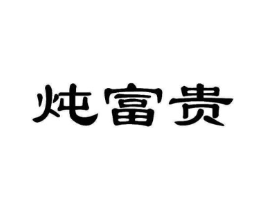商标原图
