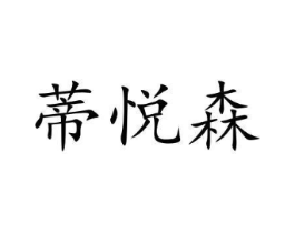 蒂悦森商标原图 第29类食品