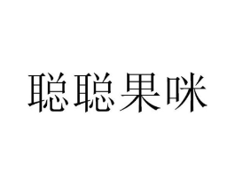聪聪果咪商标原图 第29类食品