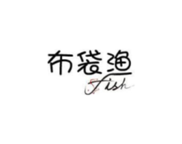 布袋渔 FISH商标原图 第29类食品