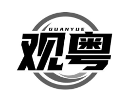 观粤商标原图 第29类食品