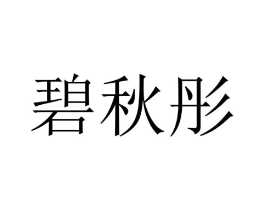 商标原图