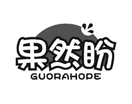 果然盼 GUORAHOPE商标原图 第29类食品
