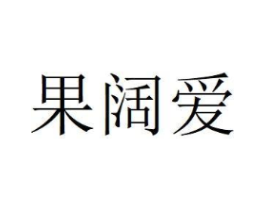 果阔爱商标原图 第29类食品