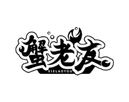 蟹老友商标原图 第29类食品
